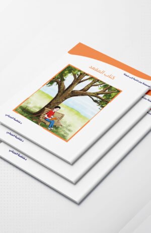 كتاب المقعد