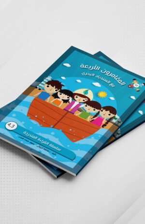 المغامرون الأربعة مع السندباد البحري