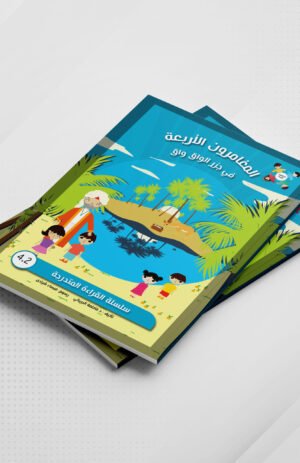 المغامرون الأربعة في جزر الواق واق