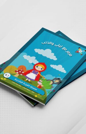 مرمر مع ليلى والذئب