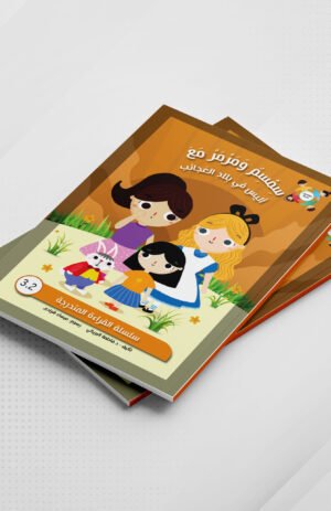 سمسم ومرمر مع أليس في بلاد العجائب