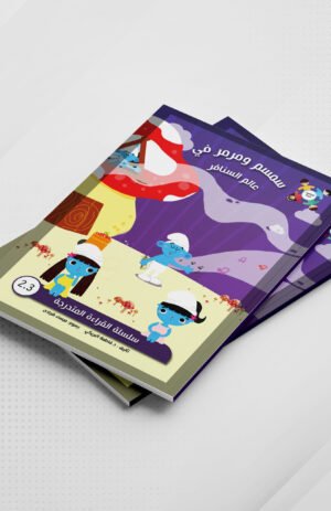 سمسم ومرمر في عالم السنافر