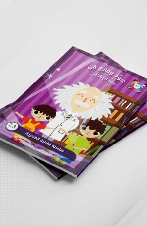 عبود ومانع في عالم آينشتاين