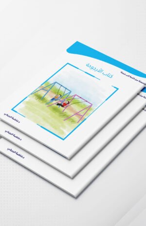 كتاب الأرجوحة