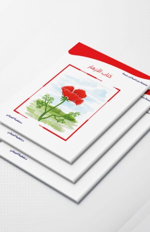 كتاب الأزهار