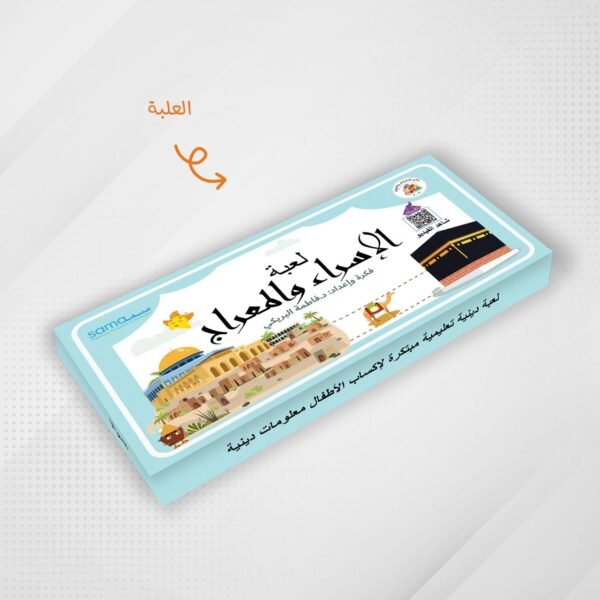لعبة الإسراء والمعراج