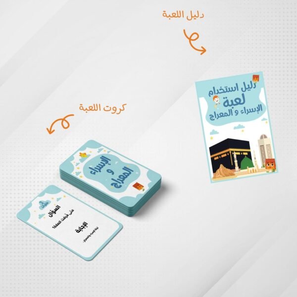 لعبة الإسراء والمعراج
