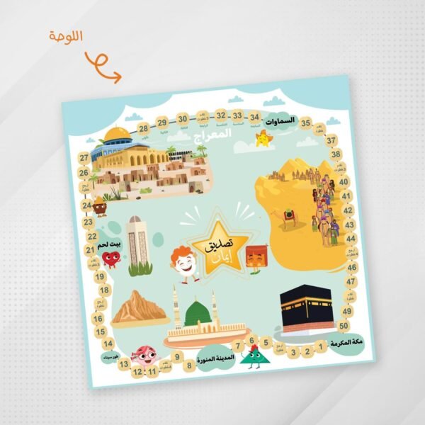 لعبة الإسراء والمعراج